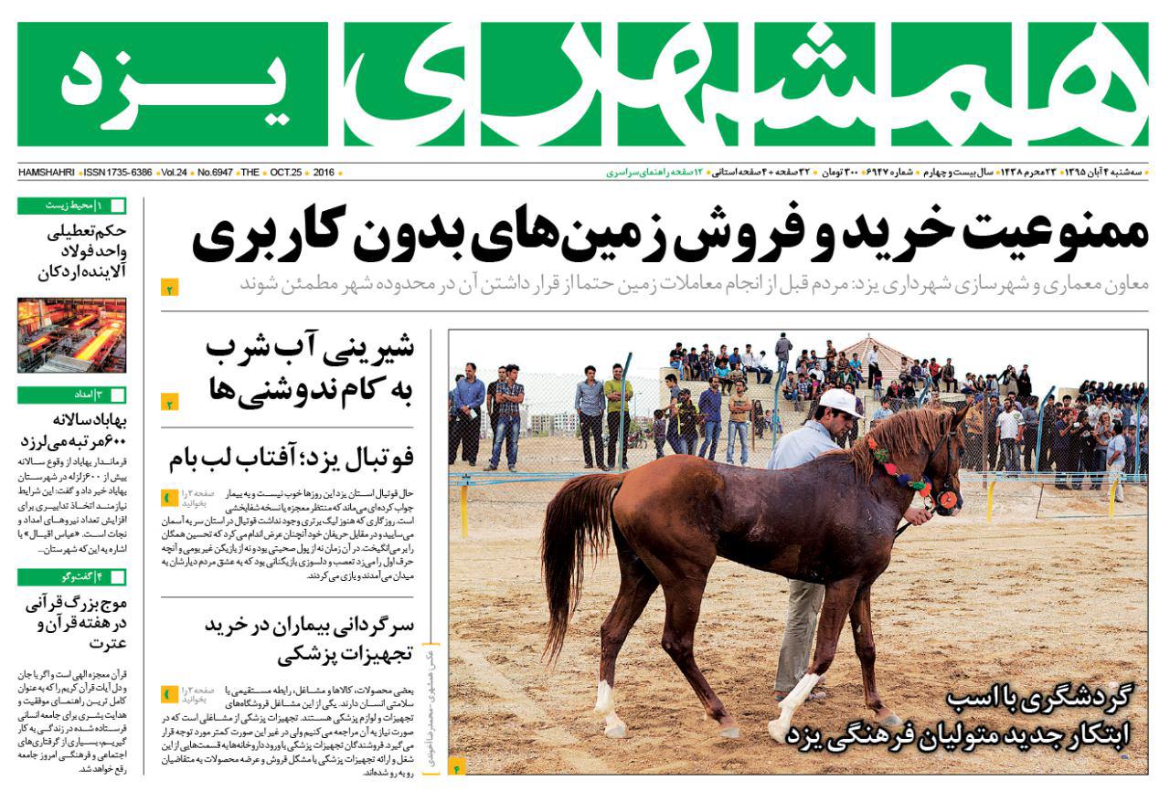 صفحه نخست روزنامه های استان یزد