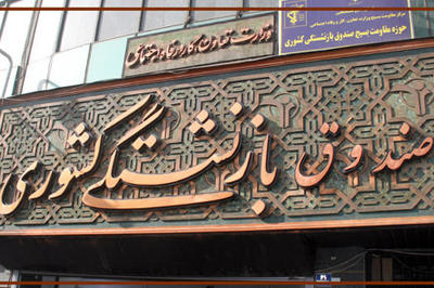 اسلامیان: پیگیر وضعیت تخلفات گذشته هستیم/ 75 درصد کسورات صندوق مربوط به دولت است