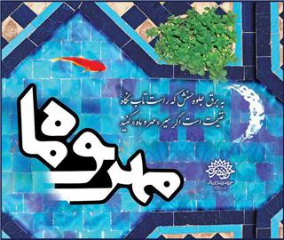 &laquo;مهر و ماه&raquo; شانزدهم با حال و هوای شعر عاشورایی