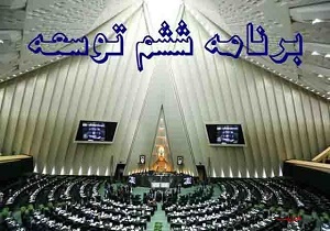 تعیین سهم صندوق توسعه ملی از محل فروش نفت در برنامه ششم