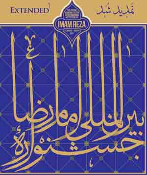 مهلت ارسال آثار به کمیته هنری جشنواره بین المللی امام رضا (ع) تمدید شد