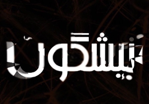 از خروج گنجینه موزه هنرهای معاصر از کشور تا ترجمه&zwnj;های غیرمجاز در زیرپله&zwnj;ها