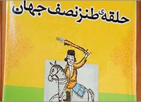 برگزاری صد و یازدهمین حلقه‌ طنز نصف جهان در خانه هنرمندان
