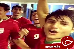 جشن و پایکوبی جوانان ایران در رختکن بعد از صعود به جام جهانی + فیلم