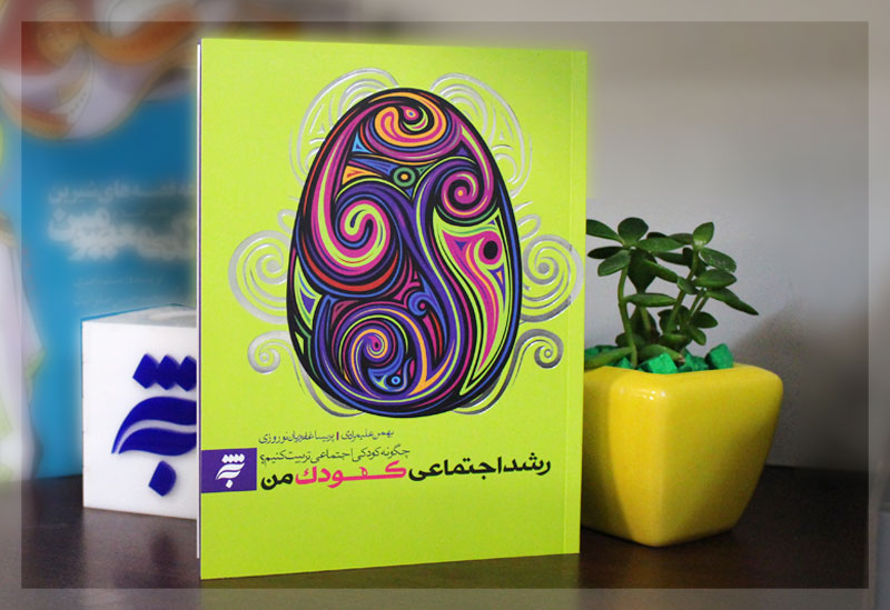 راهکارهای تربیت کودک اجتماعی در کتاب 