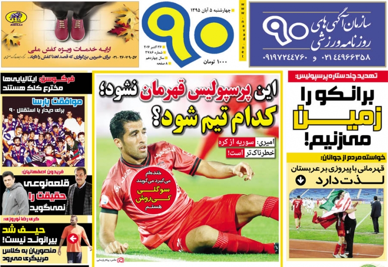 روزنامه های ورزشی پنجم آبان