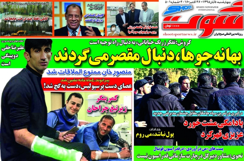 روزنامه های ورزشی پنجم آبان