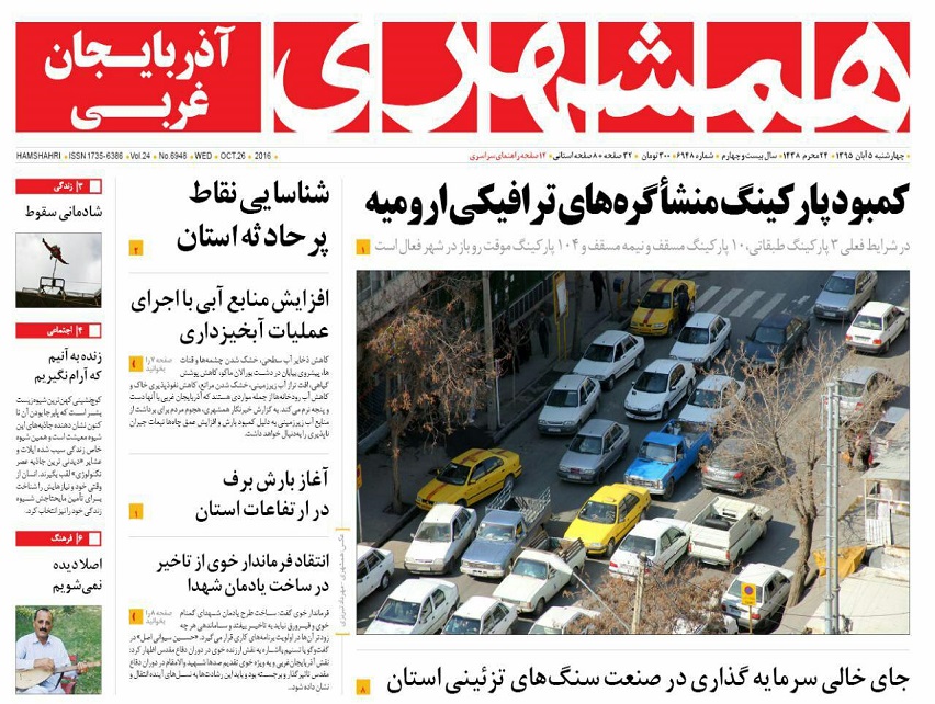 صفحه نخست روزنامه های آذربایجان غربی چهارشنبه  5 آبان