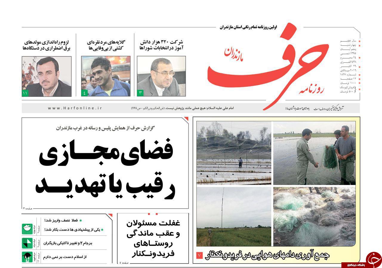 صفحه نخست روزنامه های مازندران چهارشنبه 5 آبان