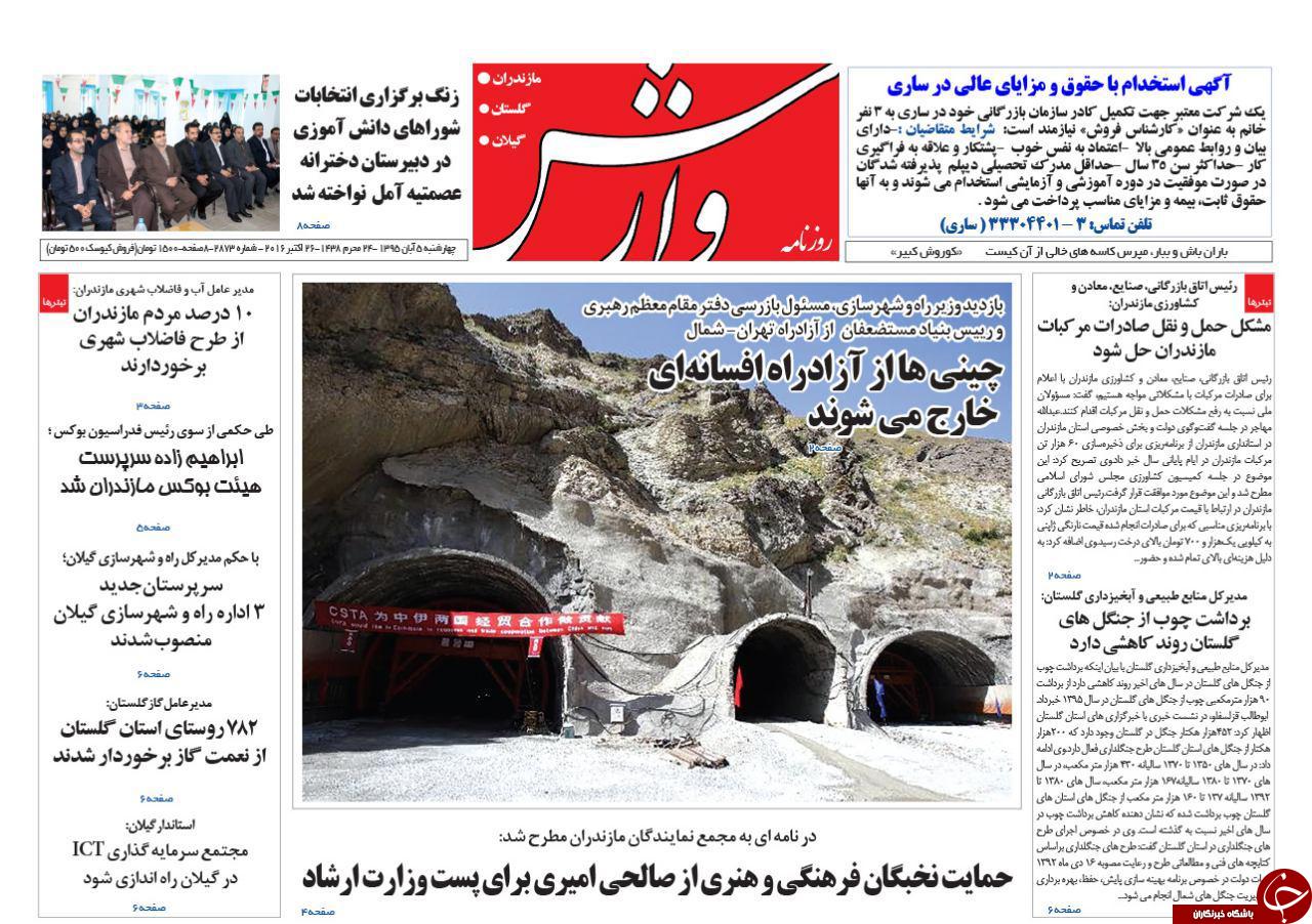 صفحه نخست روزنامه های مازندران چهارشنبه 5 آبان