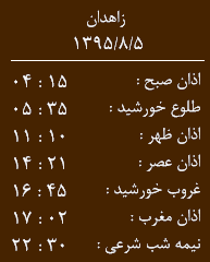 اوقات شرعی 5 آبان ماه به افق زاهدان