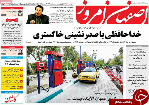 صفحه نخست روزنامه های استان&zwnj; اصفهان چهار شنبه5 آبان ماه