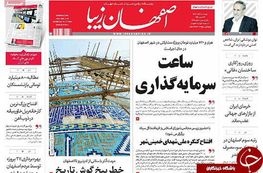 صفحه نخست روزنامه های استان&zwnj; اصفهان چهار شنبه5 آبان ماه