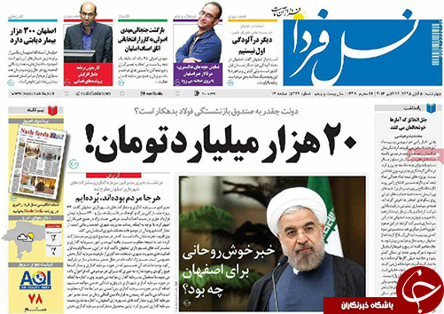 صفحه نخست روزنامه های استان&zwnj; اصفهان چهار شنبه5 آبان ماه