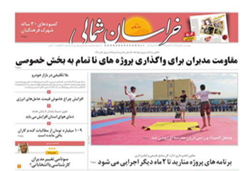 صفحه نخست روزنامه های خراسان شمالی پنجم آبان ماه