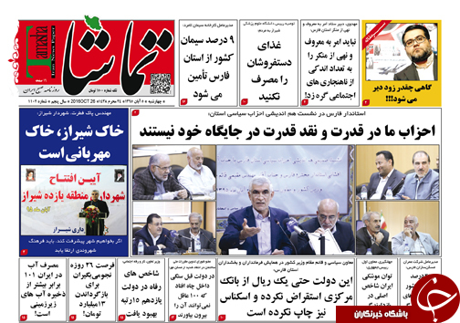نیم صفحه نخست روزنامه های استان فارس چهارشنبه 5 آبان ماه