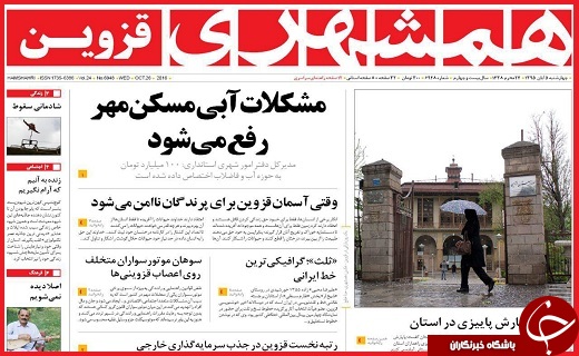 صفحه نخست روزنامه استان قزوین چهارشنبه پنجم آبان