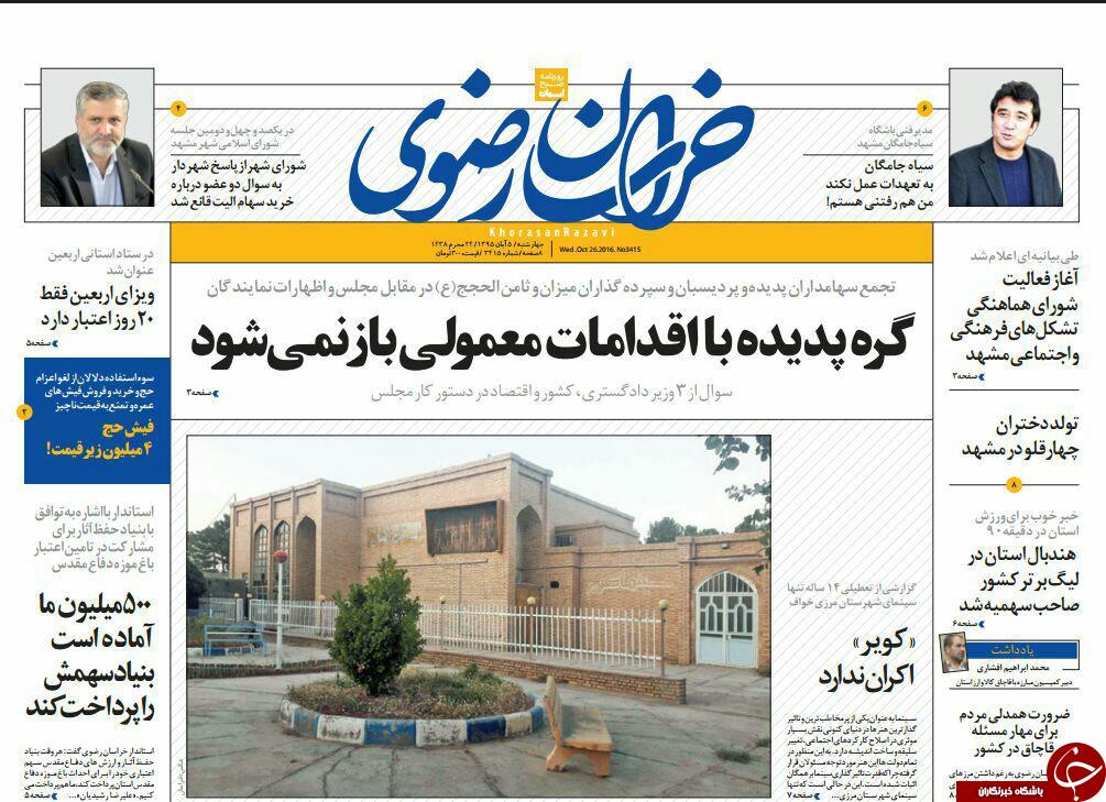 صفحه نخست روزنامه های خراسان رضوی چهار شنبه 5 آبان