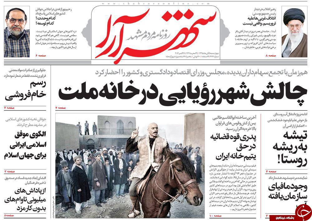 صفحه نخست روزنامه های خراسان رضوی چهار شنبه 5 آبان