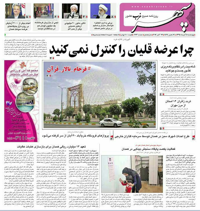 تصاویر صفحه نخست روزنامه های پنجم آبان در همدان