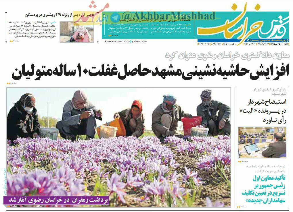 صفحه نخست روزنامه های خراسان رضوی چهار شنبه 5 آبان