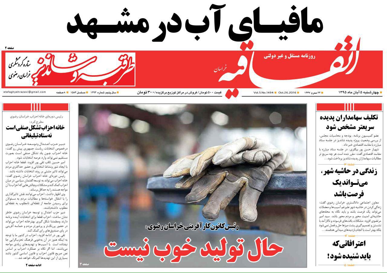 صفحه نخست روزنامه های خراسان رضوی چهار شنبه 5 آبان