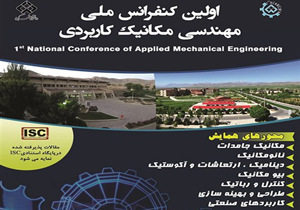 آغاز اولین کنفرانس ملی مهندسی مکانیک کاربردی در شهرکرد