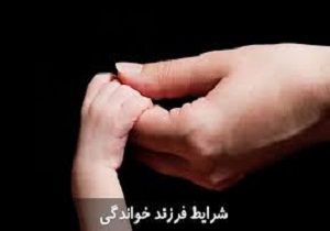 انتظار بیشتر برای متقاضیان فرزند خواندگی