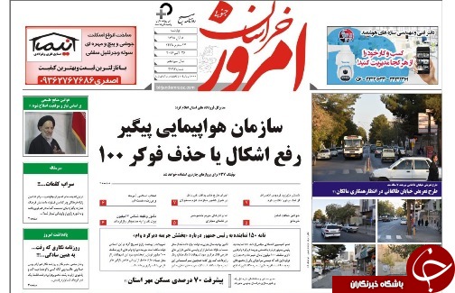 صفحه نخست روزنامه های استان /5آبان ماه