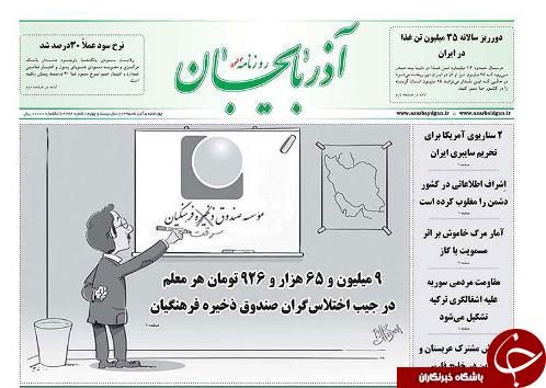 صفحه نخست روزنامه استان&zwnj;آذربایجان شرقی 4 شنبه 5 آبان ماه