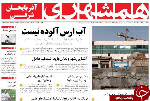 صفحه نخست روزنامه استان&zwnj;آذربایجان شرقی 4 شنبه 5 آبان ماه