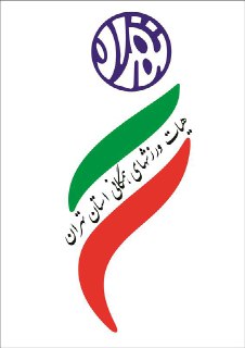 برگزاری مسابقات آمادگی جسمانی و قهرمانی استان تهران