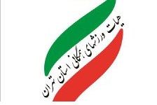 برگزاری مسابقات آمادگی جسمانی و قهرمانی استان تهران