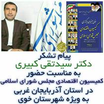 پیام تشکر نماینده مردم خوی از حضور کمیسیون اقتصادی در آذربایجان غربی