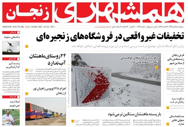 صفحه نخست روزنامه های استان&zwnj; زنجان چهارشنبه 5آبان ماه