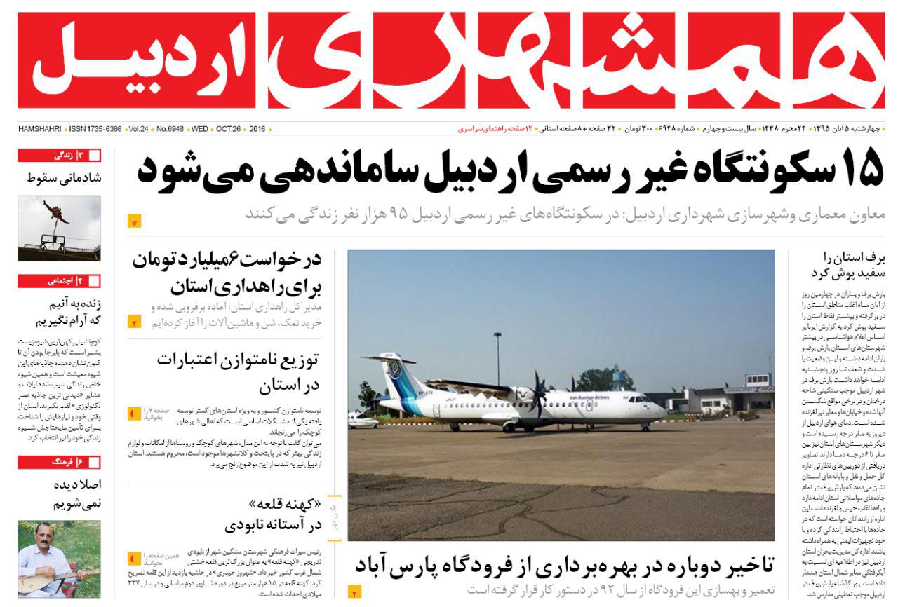 صفحه نخست روزنامه های اردبیل چهارشنبه 5 آبان ماه