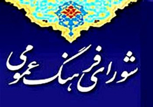 ۱۴ آبان ماه روز فرهنگ عمومی
