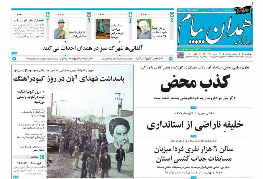 تصاویر صفحه نخست روزنامه های پنجم آبان در همدان