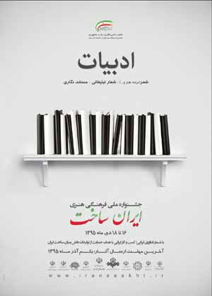 معرفی هیات داوران بخش ادبیات جشنواره «ایران ساخت»