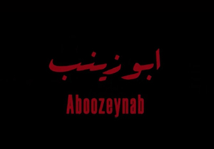 چگونگی ساخت فیلم ابوزینب + فیلم