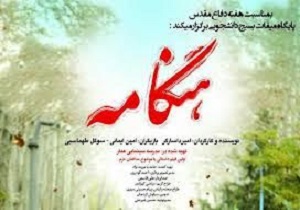 فیلم داستانی هنگامه برای دانش آموزان اکران اختصاصی شد