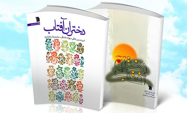 &laquo;دختران آفتاب&raquo;؛ معرف جایگاه والای زن
