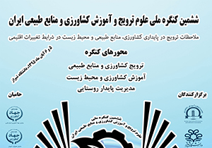 شیراز میزبان همایش علوم ترویج و آموزش کشاورزی