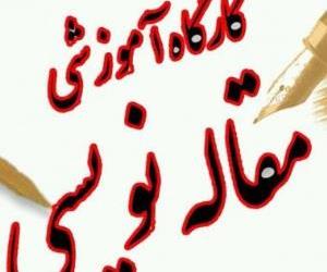 برگزاری کارگاه‌های مقاله‌نویسی