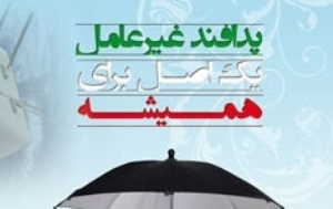 برگزاری همایش پدافند غیر عامل