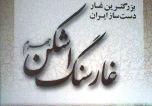 انتشار کتاب غار سنگ‌اشکن جهرم