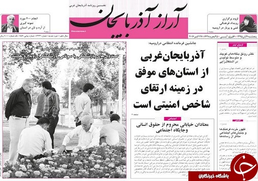 صفحه نخست روزنامه های آذربایجان غربی پنج شنبه 6 آبان
