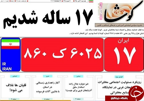 صفحه نخست روزنامه های آذربایجان غربی پنج شنبه 6 آبان