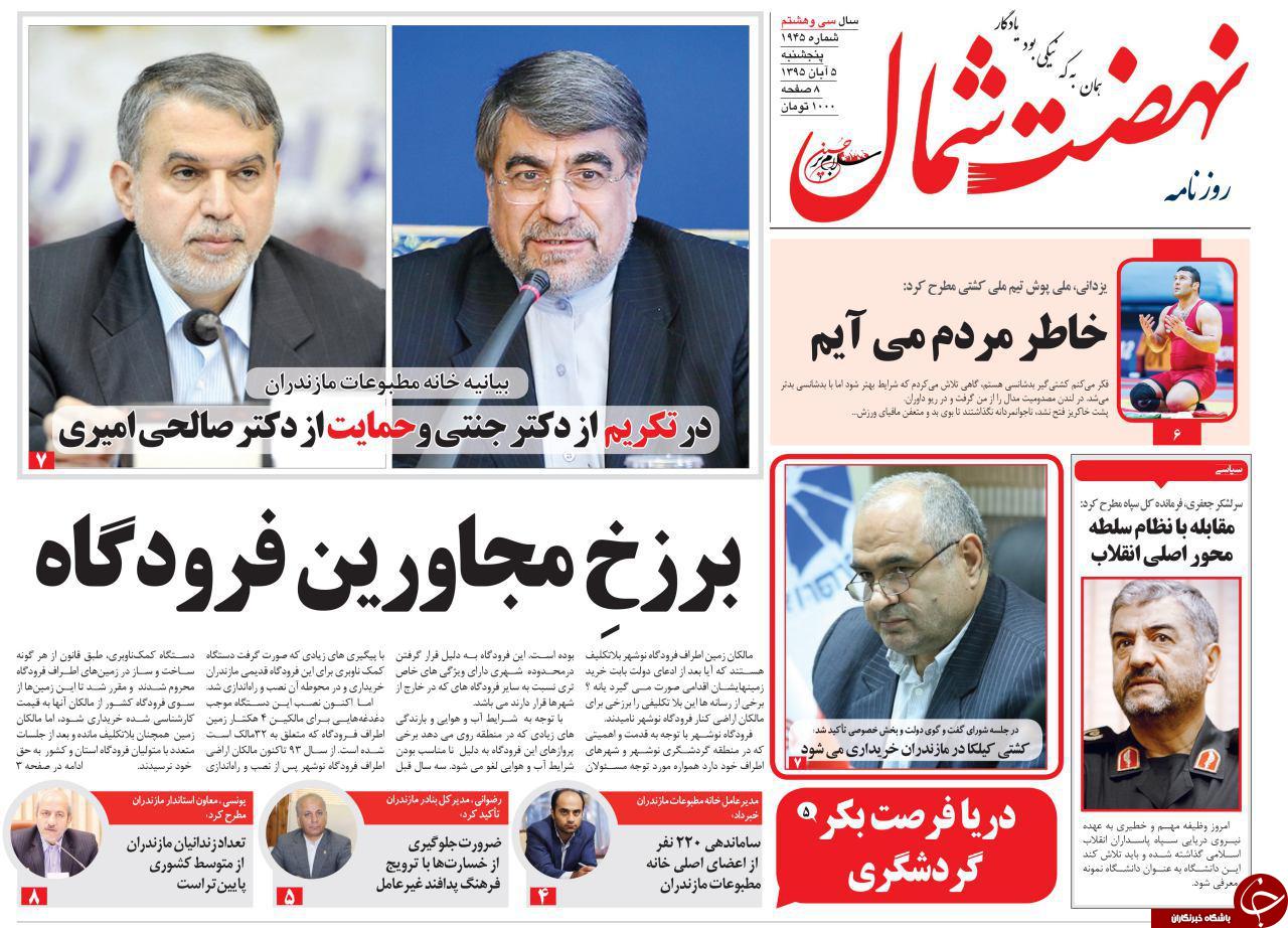 صفحه نخست روزنامه های مازندران پنج شنبه 6 آبان