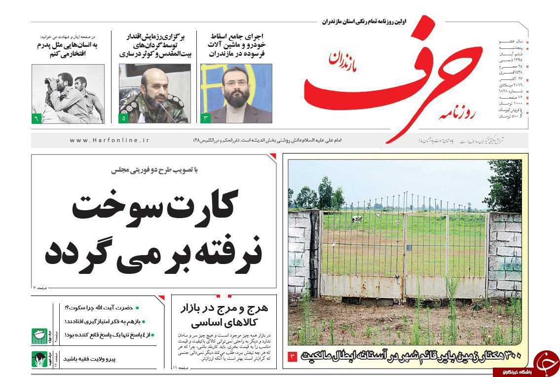 صفحه نخست روزنامه های مازندران پنج شنبه 6 آبان